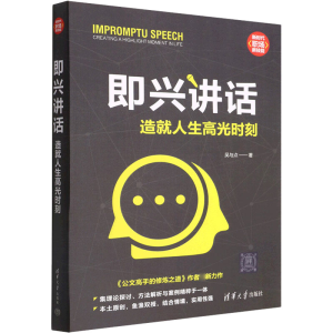 正版新书]即兴讲话 造就人生高光时刻吴与点 著9787302603931
