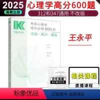 王永平心理学实测统600题 [正版]2025考研心理学高分必刷600题 实验 统计 测量 王永平勤思25心理学考研3