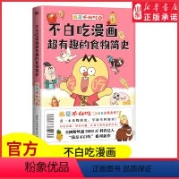 [正版]不白吃漫画超有趣的食物简史我是不白吃食物简史系列第3部讲述食物背后的历史及百科知识看食物简史学通全科知识书店书
