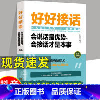 [正版] 抖音同款 好好接话书 说话技巧书籍高情商聊天术提高口才书职场沟通的艺术回话的技术即兴演讲会是优势会才是本事