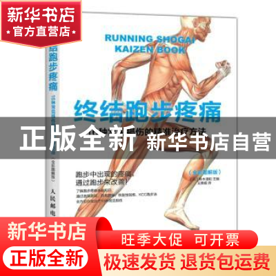 正版 终结跑步疼痛:16种常见损伤的精准治疗方法:全彩图解版 [日]
