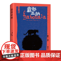 霸都亚纳(荣获1921年法国龚古尔文学奖,反殖民主义文学先驱力作;李劼人翻译作品,古色古香,原汁原味)
