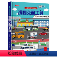 [精装大开本]探秘交通工具 [正版]探秘交通工具立体书儿童3d立体书3-6-8-12岁以上儿童图解揭秘系列翻翻书绘本故事