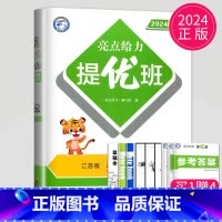[正版]2024亮点给力提优班多维互动空间六年级上册数学六上苏教版SJ江苏小学6年级上学期数学提优课时作业本学霸必刷题同