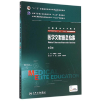 [M]医学文献信息检索(供8年制及7年制5+3一体化临床医学等专业用第3版全国高等学校教材)-9787117205719
