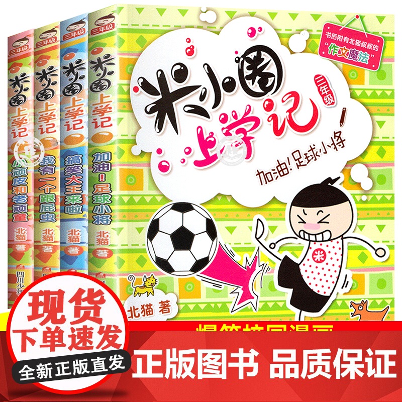 米小圈上学记三年级 全套4册课外书必读班主任老师 适合8-12岁三四年级的 小学生课外阅读书籍 儿童读物图书6-8-10