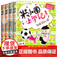 米小圈上学记三年级 全套4册课外书必读班主任老师 适合8-12岁三四年级的 小学生课外阅读书籍 儿童读物图书6-8-10