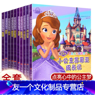 [友一个正版]小公主苏菲亚注音版 全套10册快乐成长经典童话故事书儿童绘本迪士尼书籍3-4-5-6-7-9周岁睡前卡通