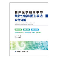 临床医学研究中的统计分析和图形表达实例详解