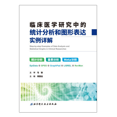 临床医学研究中的统计分析和图形表达实例详解