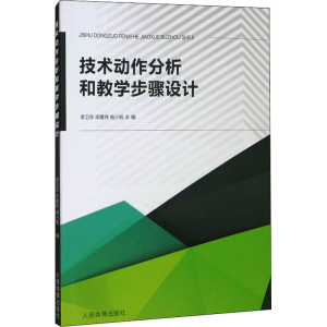 醉染图书技术动作分析和教学步骤设计9787500955757