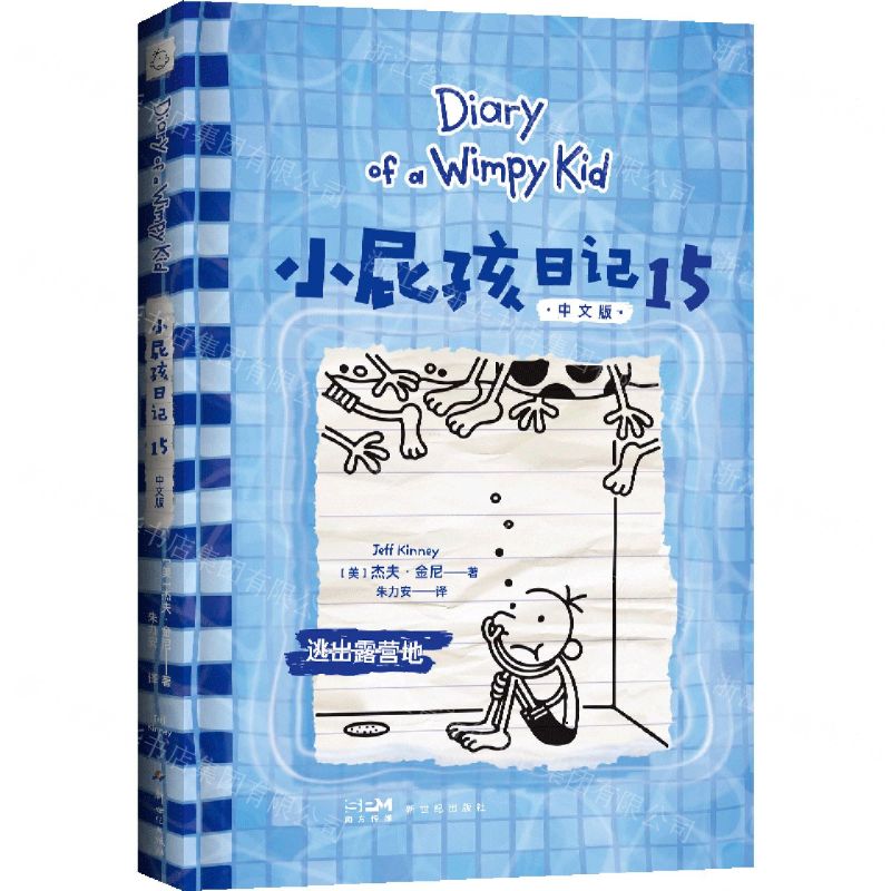 [N]小屁孩日记(15逃出露营地中文版)-9787558339172