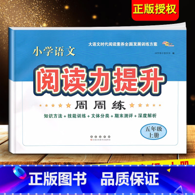 语文阅读力提升[五年级上册] 小学通用 [正版]2024小学语文阅读力提升周周练 三四五六年级上册下册 阅读素养力提升小