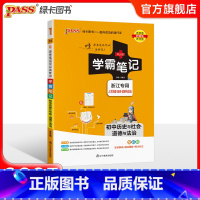 历史社会道德法制 初中通用 [正版]浙江 2025版学霸笔记初中科学浙教版初一全套中考知识手册复习资料初二初三七年级八九