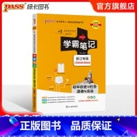历史社会道德法制 初中通用 [正版]浙江 2025版学霸笔记初中科学浙教版初一全套中考知识手册复习资料初二初三七年级八九