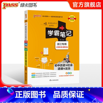 历史社会道德法制 初中通用 [正版]浙江 2025版学霸笔记初中科学浙教版初一全套中考知识手册复习资料初二初三七年级八九