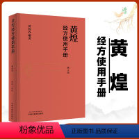 [正版]黄煌经方使用手册第4版第四版黄煌经方医学书籍全套系列之一中医临床经方医案 与基层医生手册张仲景50味药证100