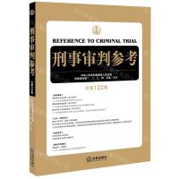 [N]刑事审判参考(总第122集)-9787519745882