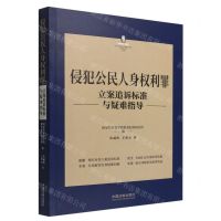 [N]侵犯公民人身权利罪立案追诉标准与疑难指导/刑法常见罪名立案追诉标准与疑难指导丛书-9787521627794