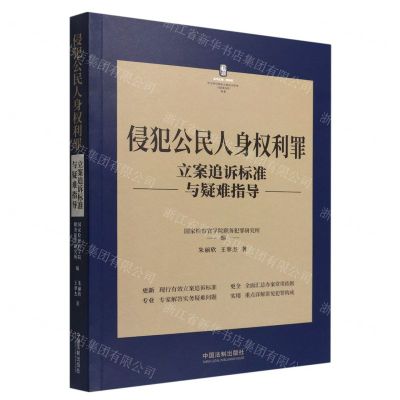 [N]侵犯公民人身权利罪立案追诉标准与疑难指导/刑法常见罪名立案追诉标准与疑难指导丛书-9787521627794
