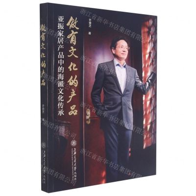 [N]做有文化的产品(亚振家居产品中的海派文化传承)-9787313249517