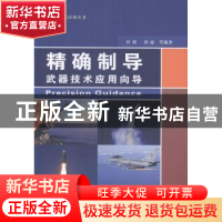 正版 精确制导武器技术应用向导 付强[等]编著 国防工业出版社 97