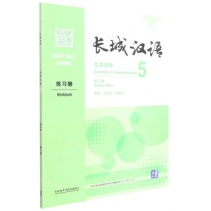 [N]长城汉语(生存交际5练习册第2版)-9787521331172