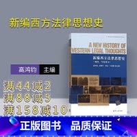 [正版] 新编西方法律思想史 现代当代部分 研究成果 内容丰富 阐述清晰 分析深入 法学本科研究生