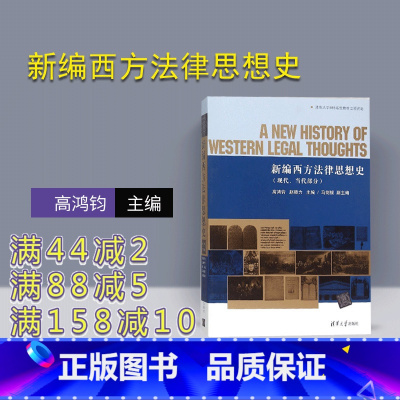 [正版] 新编西方法律思想史 现代当代部分 研究成果 内容丰富 阐述清晰 分析深入 法学本科研究生