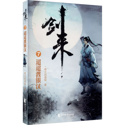 醉染图书剑来 7 迢迢渡银汉9787533960643