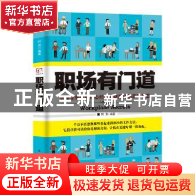 正版 职场有门道:管窥堂奥的职场心经,独辟蹊径的职场智慧 阿贵