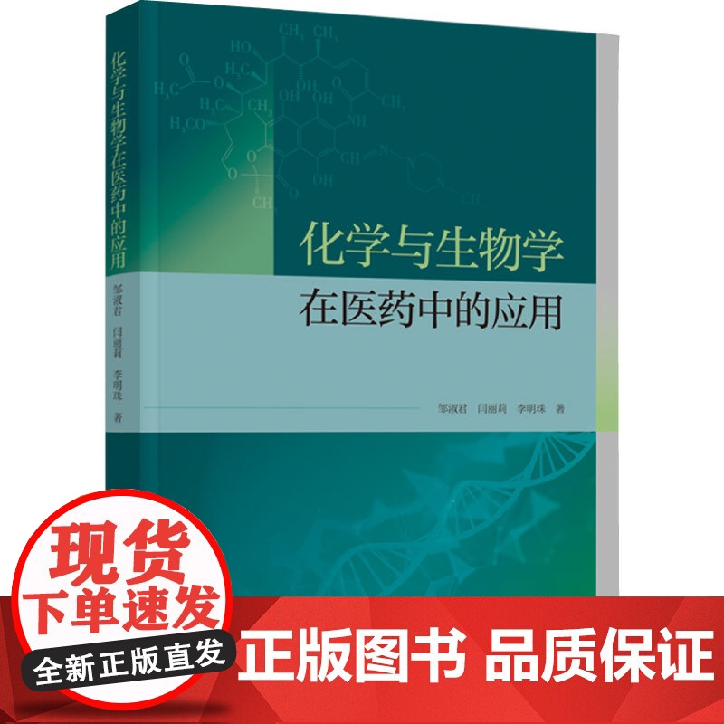 科技.化学与生物学在医药中的应用邹淑君闫丽莉李明珠出版年份2024年最新印刷2024年8月版次1最高印次1生物生物技术图