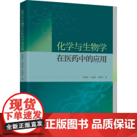 科技.化学与生物学在医药中的应用邹淑君闫丽莉李明珠出版年份2024年最新印刷2024年8月版次1最高印次1生物生物技术图