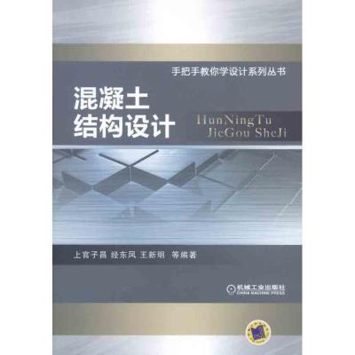正版新书]混凝土结构设计上官子昌9787111374930