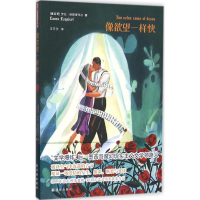 音像像一样快(墨)劳拉·埃斯基韦尔(Laura Esquivel) 著;汪天艾 译