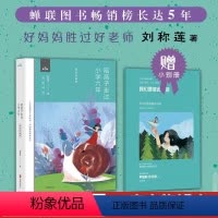 [正版]陪孩子走过小学六年级爱在自由里刘称莲6年级家庭教育孩子书籍好父母好妈妈胜过好老师儿童心理学育儿百科如何陪孩子走
