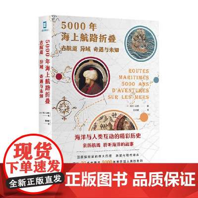 5000年海上航路折叠 古航道 异域 奇遇与未知 阿兰·达扬 著 历史