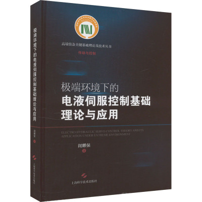 极端环境下的电液伺服控制基础理论与应用