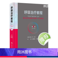[正版]呼吸治疗教程 第二2版呼吸治疗师临床诊疗指南规范知识技能培训心肺复苏机械通气呼吸机胸肺气道系统疾病内科学人民卫