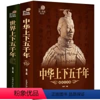 中华上下五千年+世界上下五千年[全2册] [正版] 中华上下五千年+世界上下五千年两册 精美彩图版 中国世界历史全史