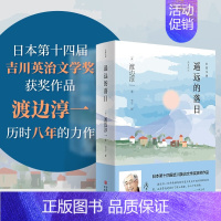 遥远的落日 [正版]旗舰遥远的落日 [日] 渡边淳一 著 日本第十四届吉川英治文学奖获奖作品 一部深度还原野口英世一生的