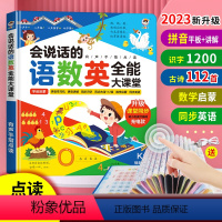 学前启蒙语数英全能大课堂 [正版]语数英全能大课堂充电款拼音学习神器早教机幼儿识字点读发声书有声书3-6岁学前班幼小衔接