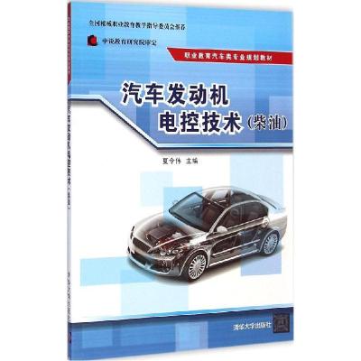 正版新书]汽车发动机电控技术(柴油)夏令伟9787302388500
