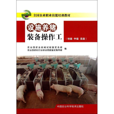 [M]设施养猪装备操作工-9787511615992