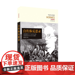 自传体反思录 沃格林 口述 华夏出版社 正版书籍