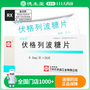华怡平 伏格列波糖片 0.2mg*20片/盒