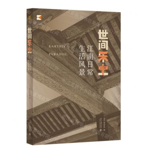 [N]世间乐土(江南日常生活风景)-9787301325933