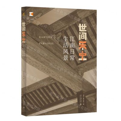 [N]世间乐土(江南日常生活风景)-9787301325933