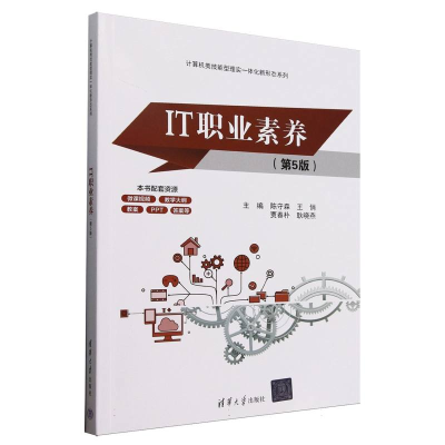 正版新书]IT职业素养(第5版)/计算机类技能型理实一体化新形态系