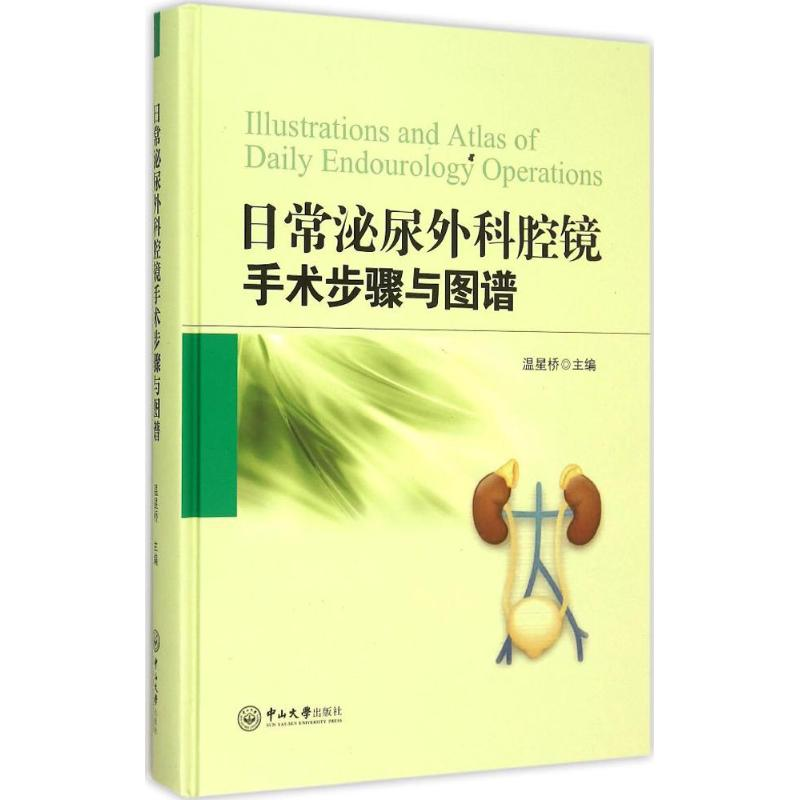 音像日常泌尿外科腔镜手术步骤与图谱温星桥 主编